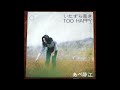 【OBK】あべ静江 - TOO HAPPY *長谷川きよし