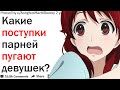 ДЕВУШКИ, ЧТО ПАРНИ ДЕЛАЮТ НЕ ПОНИМАЯ КАК СИЛЬНО ЭТО ВАС ЗЛИТ ИЛИ ПУГАЕТ?| АПВОУТ