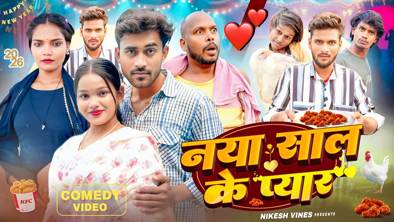 नया साल के प्यार | Naya Saal ke Pyar | Happy New Year | New Comedy Video