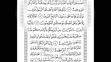 سورة التغابن - Sourat El-Taghabon 64