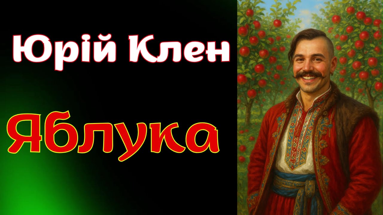 Юрій Клен. "Яблука". Аудіокниги українською