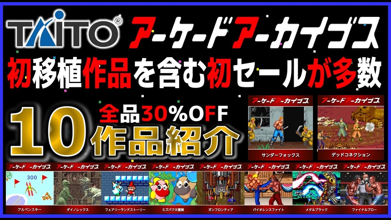 早い者勝ち‼️ デッキ　まとめ売り Taito Arcade Archives Sale: Many titles on sale for the first time