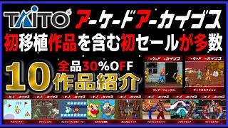 タイトー アケアカ セール 初移植を含む 初セールが多数 10作品照会【TAITO】