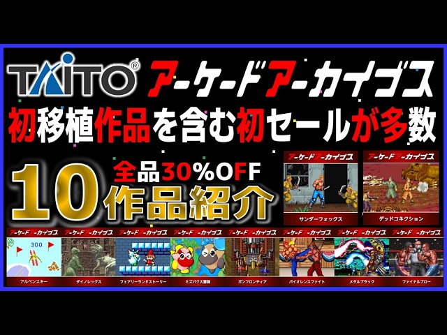 Taito Arcade Archives Sale: Many titles on sale for the first time