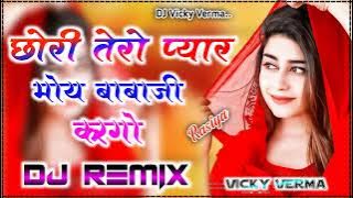 Chhori Tero Pyar Moy Babaji Kargo/ छोरी तेरो प्यार मोय बाबाजी करगो,Love Song,Dj Rimax,murari lal Doi