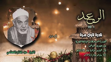 الشيخ عبد الفتاح الشعشاعي | سورة الرعد 1-22 | نادرة لأول مـرة من روائع الخمسينيات