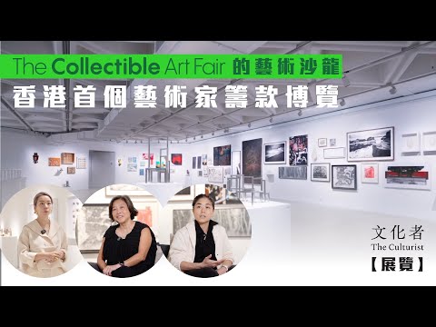 【展覽】The Collectible Art Fair的藝術沙龍 香港首個藝術家籌款博覽｜2023 香港展覽推薦