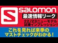 SALOMON来季モデル最新情報