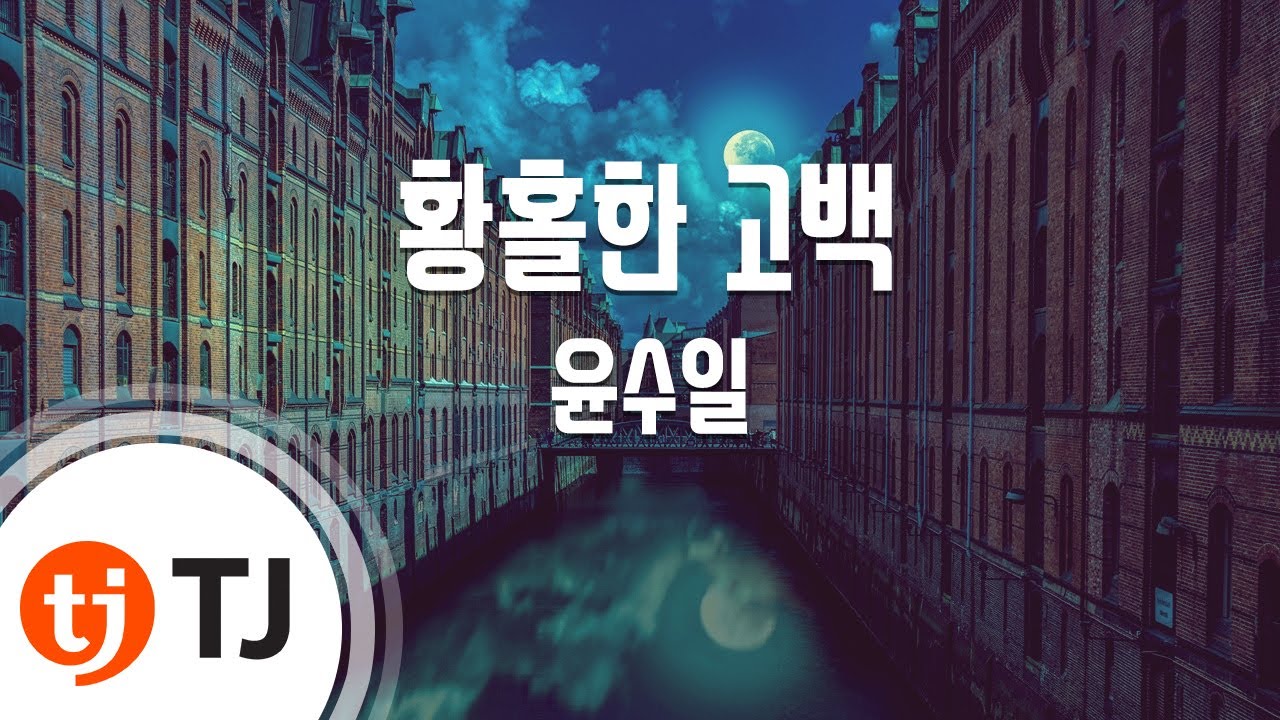 [TJ노래방] 황홀한고백 - 윤수일 / TJ Karaoke