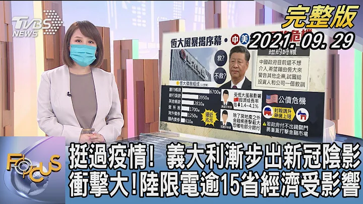 【1200完整版】挺過疫情! 義大利漸步出新冠陰影 衝擊大!陸限電逾15省經濟受影響｜詹舒涵｜FOCUS午間新聞 20210929 - 天天要聞