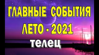 ТЕЛЕЦ 🍉 ЛЕТО 2021 (ИЮНЬ, ИЮЛЬ, АВГУСТ).Таро прогноз гороскоп