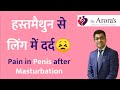 Masturbation pain in penis             