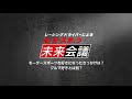 【切り抜き】モータースポーツを好きになったきっかけは？クルマ好きとは別？【モータースポーツ未来会議】