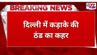 दिल्ली में कड़ाके की ठंड का कहर #tv27newsdigital #tv27news #breakingnews #latestnews #newschannel