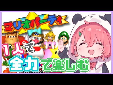 【マリオパーティ】初代のマリパをやった事はあるか？！今日も１人で全力。【笹木咲/にじさんじ】