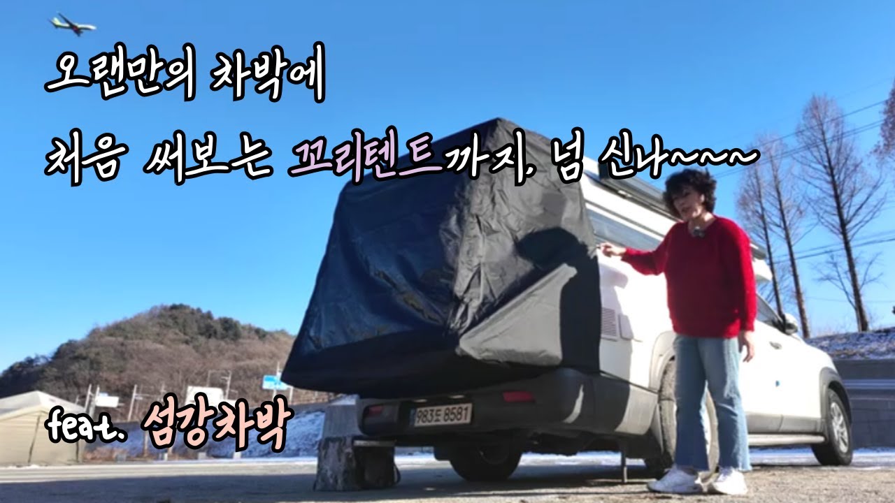 오랜만에 차박, 저도 드디어 꼬리텐트있는자가 되었습니다~~ | 섬강차박 | 렉스턴칸캠핑카