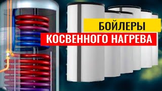 Бойлер Косвенного Нагрева Устройство,  Принцип Работы И Схемы Подключения