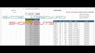 اختصارات الاكسل