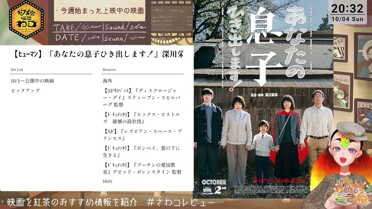 【 #映画雑談 】今週の映画とティータイム🎬『あなたの息子ひき出します
