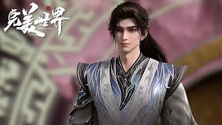 🔥《完美世界》Perfect World 最新预告!4K!石昊突破前人修炼法屏障,完成自己的成道之路,直接逆伐小天王💥MUTI SUB | Donghua