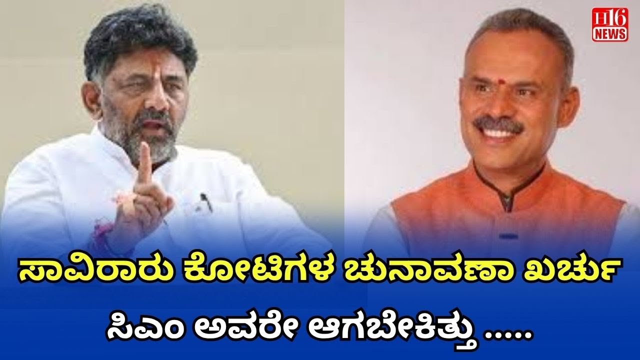 ಸಾವಿರಾರು ಕೋಟಿಗಳ ಚುನಾವಣಾ ಖರ್ಚು ಸಿಎಂ ಅವರೇ ಆಗಬೇಕಿತ್ತು  .....Election expenditure of thousands of crores