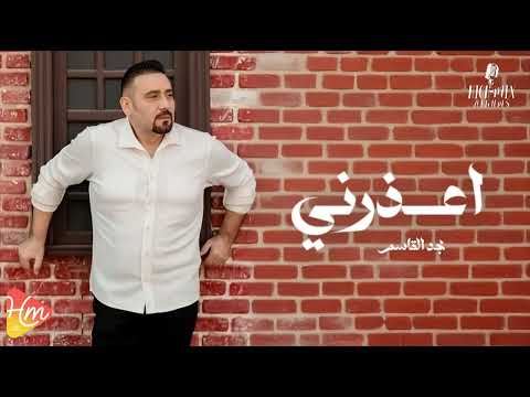      مجد القاسم اعذرني