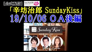 【辛坊ラジオ】#すまたん ytv中村秀香アナ ゲスト/辛坊ニュース解説後半「#関電 問題」～KissFM KOBE ラジオ「辛坊治郎SundayKiss」2019/10/6放送分 後編～