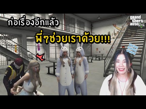 ก่อเรื่องอีกแล้ว พี่ๆช่วยเราด้วย!!! | GTAV FIVE M