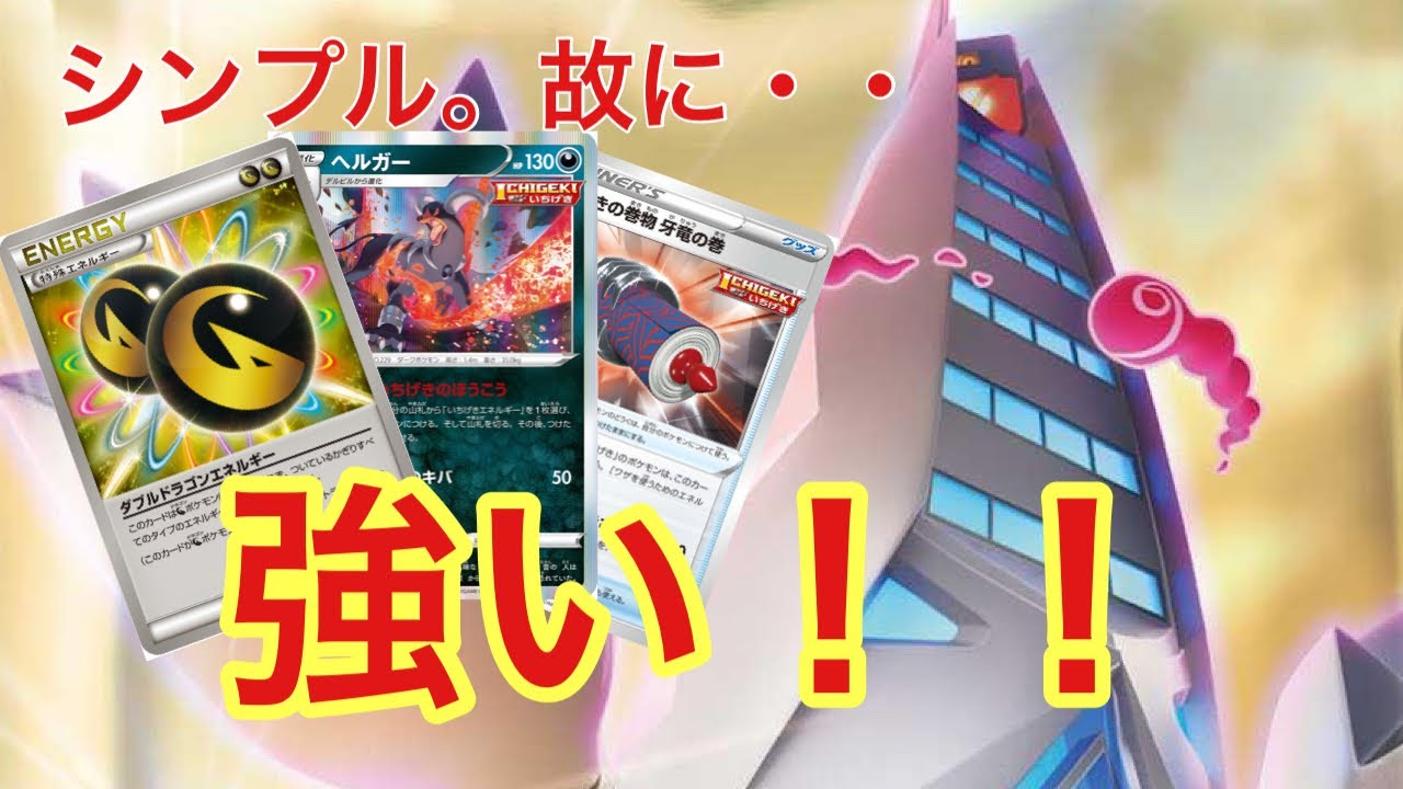 ダブドラ入りジュラルドンVMAXの恐ろしさ【ポケカ エクストラ】 - YouTube