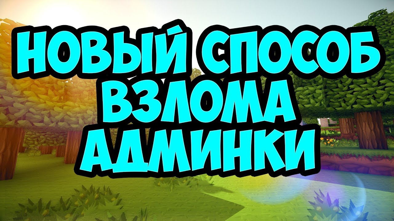 ➤▪Новый способ взлома админки в майнкрафт 1.8-1.13.2 -1.12.2