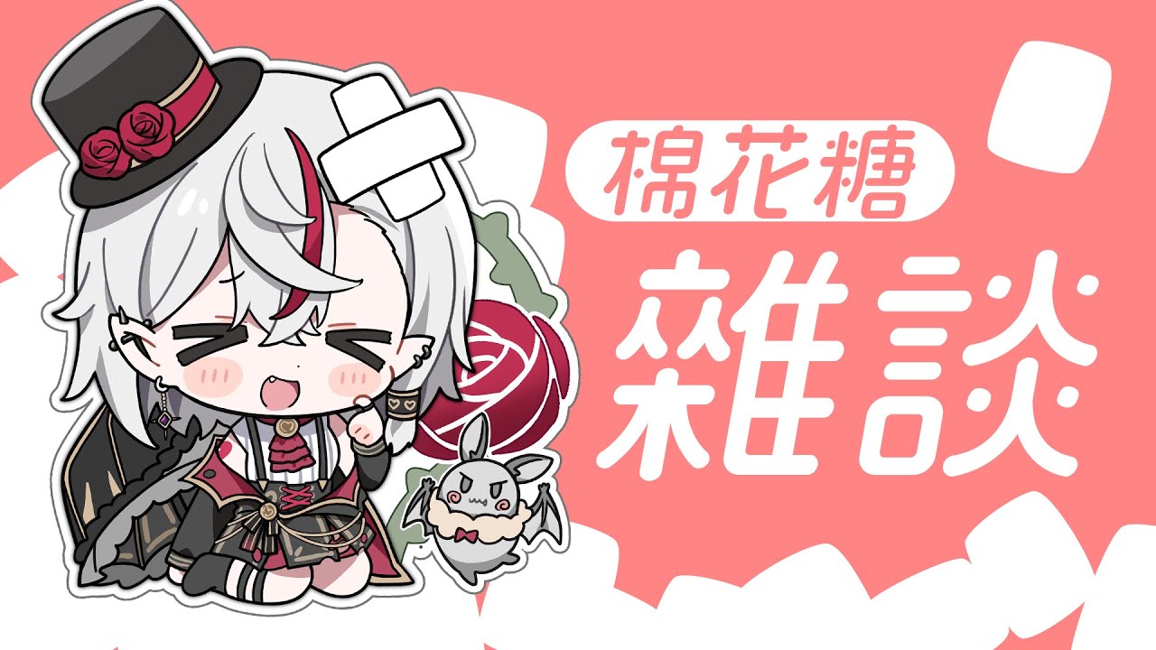 【雜談】今天來吃棉花糖！來看看大家對TIA的疑惑跟......告白？【灰薔薇ティア】