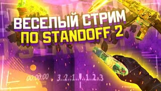 ИГРАЕМ И ОБЩАЕМСЯ С ПОДПИСЧИКАМИ В STANDOFF 2 | СТРИМ STANDOFF 2