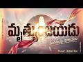 మృత్యుంజయుడు - Mrutyunjayudu | New Telugu Easter Song 2026 | A Soulful Indian Fusion 🥁✨