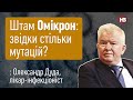 У нас є 14 днів, щоб зрозуміти штам Омікрон, - інфекціоніст Олександр Дуда