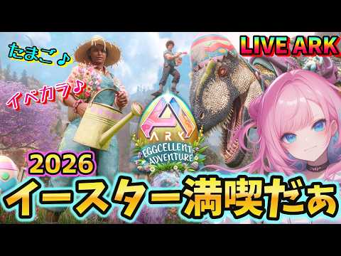 ASA / Astraeos】#48 アストレ！2026イースターイベントを満喫しまくる