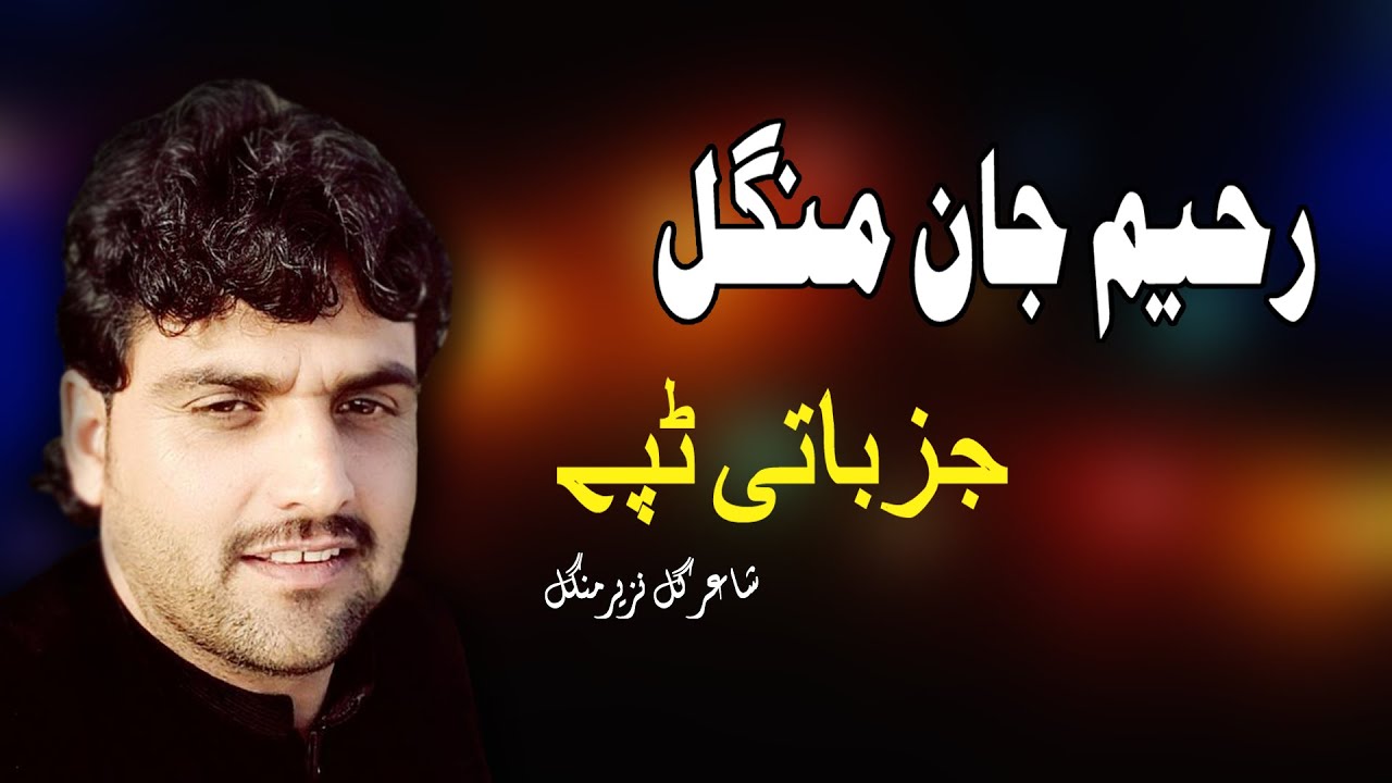Jazbati  Tappay | Rahim Jan Mangal | Pashto New Song | Tappay | MMC OFFICIAL