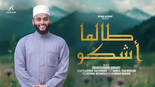 Thwalama Ashku | Arabic Nasheed | Shamsudheen Kappu | Cover version | Mizmar 2025