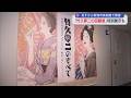優美な女性を描く「竹久夢二」の回顧展、特別展示も 13日から新潟市で開催【新潟】スーパーJにいがた6月12日OA