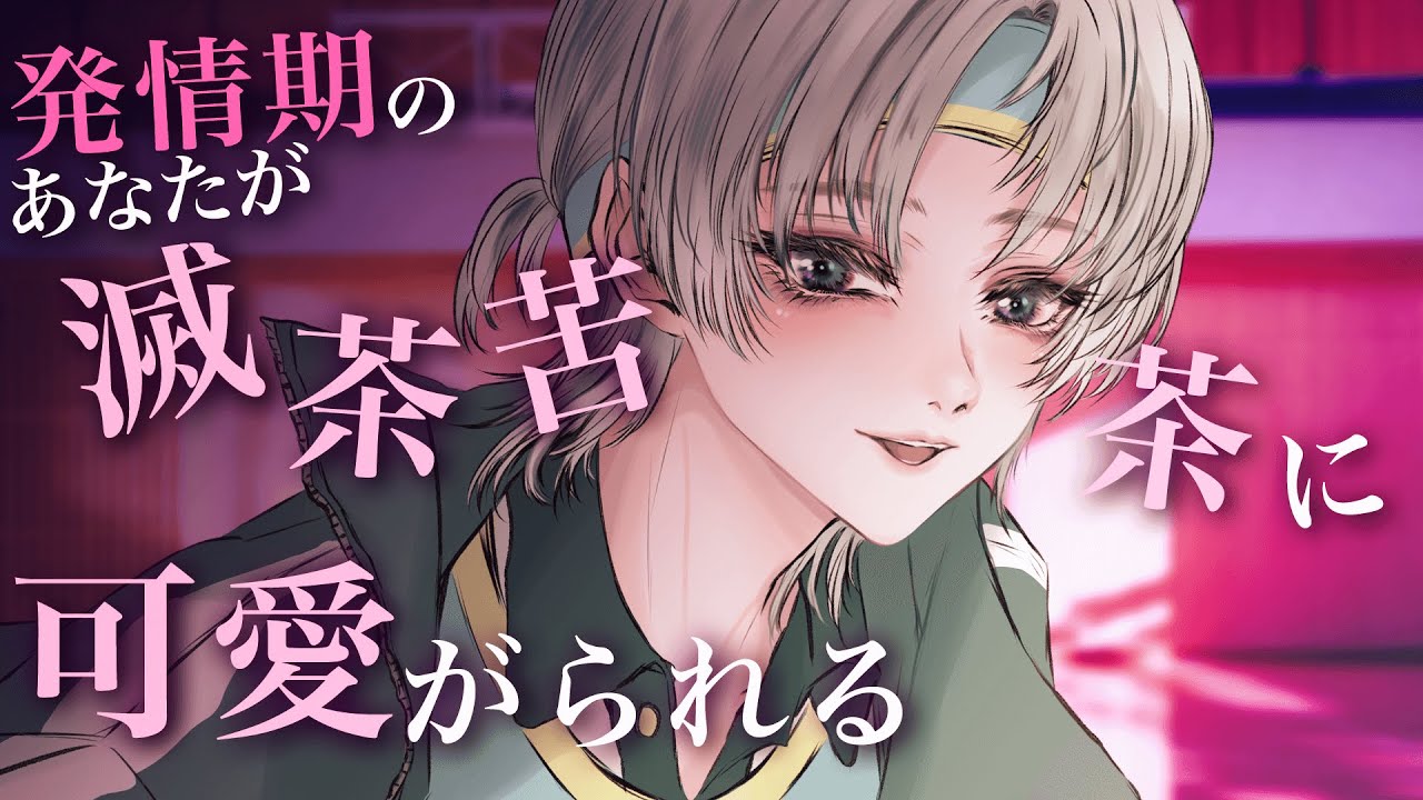 【中性的】発情期の君が部室で滅茶苦茶にされる話【男女視聴◎】