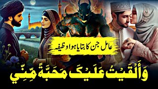 Wa Alqaitu Alaika Mahabbatan Minni ka Wazifa for love | WaAlqaitu Alaika Mahabbatan Minni