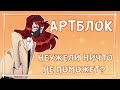 КАК БОРОТЬСЯ С АРТБЛОКОМ