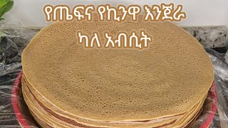 ለስላሳ የጤፍና የኪንዋ እንጀራ ካለ አብሲት አሰራር / Ethiopian Food Soft Teff And Quinoa Injera Without Yeast Recipe screenshot 3