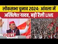 Akhilesh yadav aonla bareilly rally        election 2024  samajwadi party