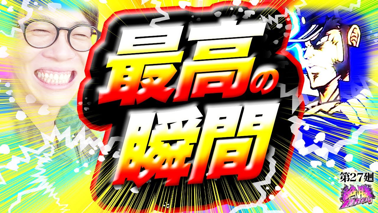 【番長4】逆さ富士×轟大寺の超絶展開！【絶勝DREAM 第27廻】[パチスロ][スロット][しんのすけちゃんねる][番長4 みなひろ]