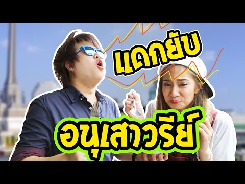 อร่อยต้องแชร์ EP.3 : อนุสาวรีย์ชัยสมรภูมิ