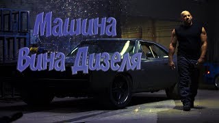 МАШИНА ВИНА ДИЗЕЛЯ! МАШИНА из ФИЛЬМА! #1 МАШИНА ВИНА ДИЗЕЛЯ! МАШИНА из ФИЛЬМА! #1