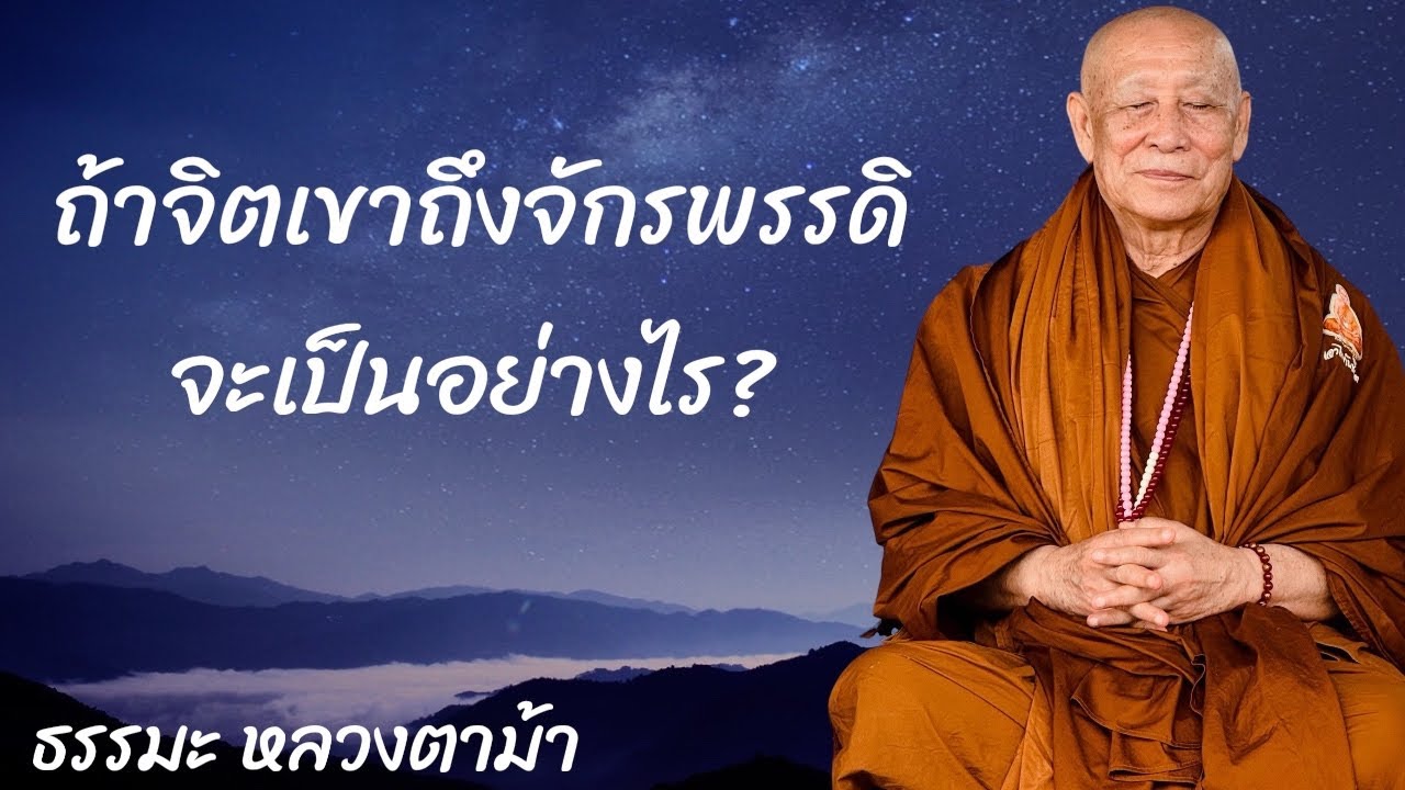 ถ้าจิตเข้าถึงจักรพรรดิ จะเป็นอย่างไร?
