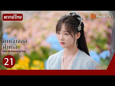 [พากย์ไทย] EP.21 ท่านจิ้งจอกฟ้าที่รัก Dear Mr.Heavenly Fox|รักตลกของจิ้งจอกเทพหนุ่มโสภณกับสตรีเศรษฐี