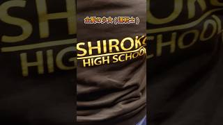 金髪の少女（運転士）　三重県立白子高等学校吹奏楽部　#吹奏楽  #管楽器  #白子高校吹奏楽部  #shorts