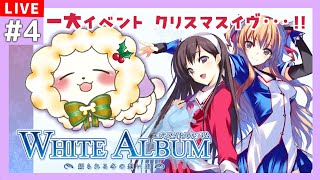 【WHITE ALBUM －綴られる冬の想い出－】#4 クリスマスイヴ、約束しちゃった…※ネタバレあり